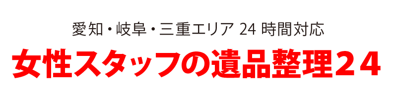 女性スタッフの遺品整理２４