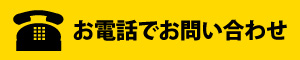 お電話でお問い合わせ